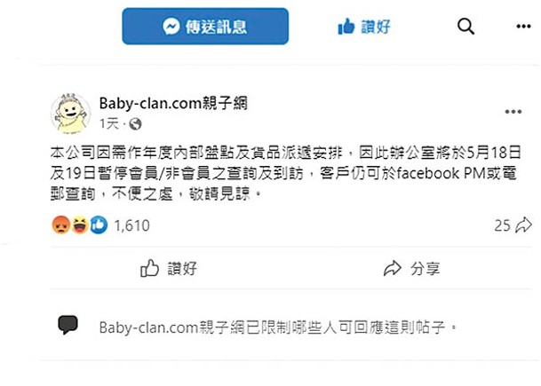 Baby-Clan的社交平台昨日顯示因內部盤點而暫停查詢及到訪。