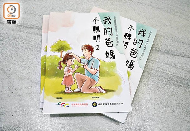 香港傷健共融網絡發布《我的爸媽不聰明2 》一書。
