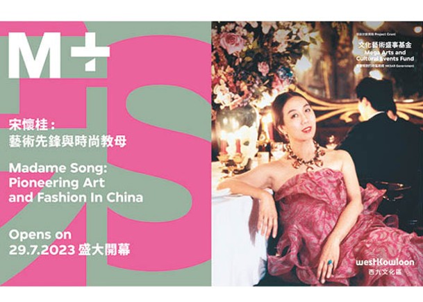 M+呈獻全新特別展覽「宋懷桂：藝術先鋒與時尚教母」。