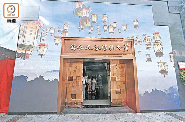 黃大仙信俗文化館即日起正式對公眾開放。
