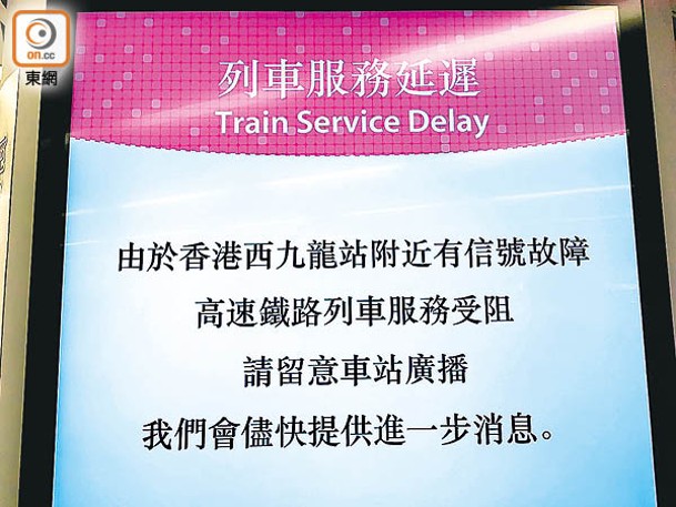 高鐵服務延誤。
