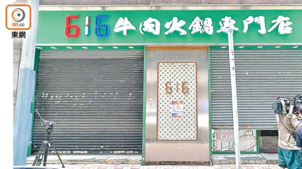 涉事的616牛肉火鍋專門店昨日暫停營業。