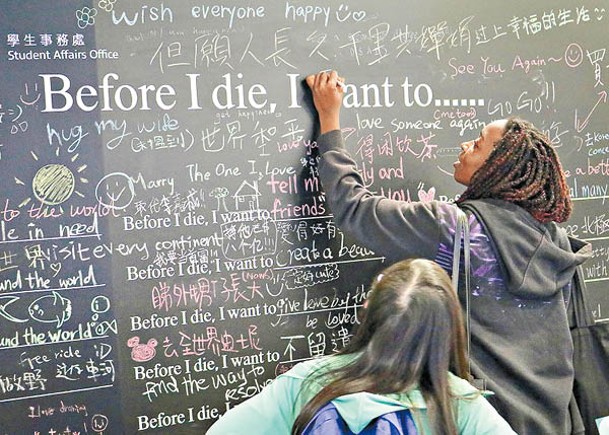 都會大學設立「死前遺願清單」留言牆推廣生死教育，是本港首次。