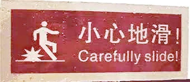 中：「小心地滑」告示的英文誤寫為「Carefully slide」，即「小心地」滑。