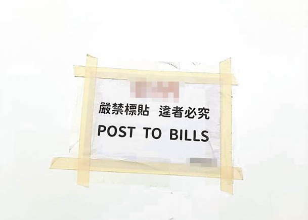 港：「嚴禁標貼 違者必究」的英文誤寫為「Post To Bills」。