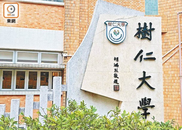 樹仁大學本年錄取第一年學士學位學生達926人。