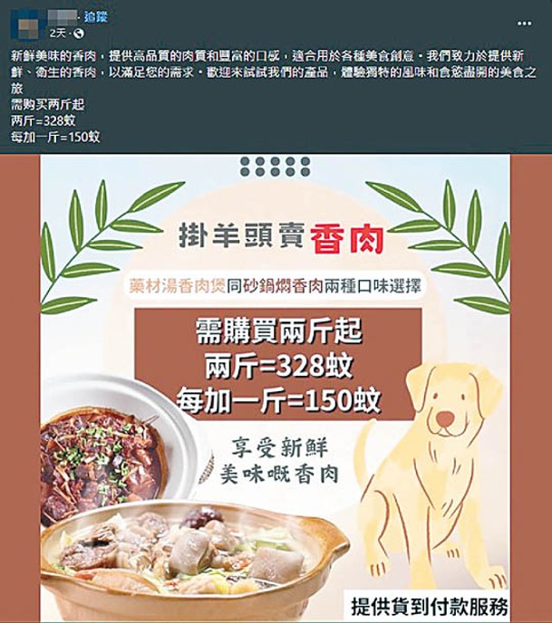有假專頁疑售狗肉誘市民下載有毒軟件。