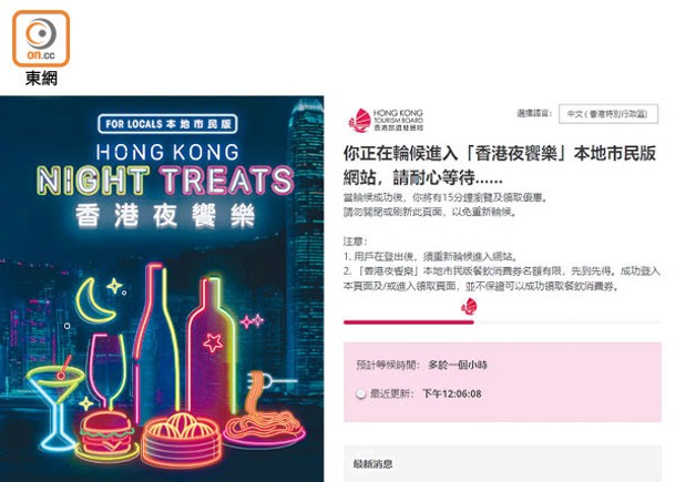 「香港夜饗樂」網頁系統顯示需等候「多於一個小時」。
