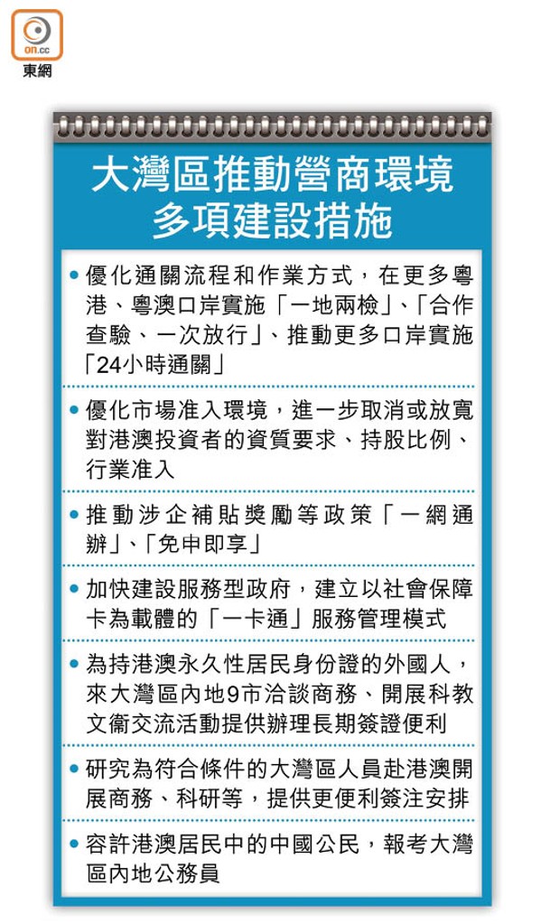 大灣區推動營商環境<br>多項建設措施