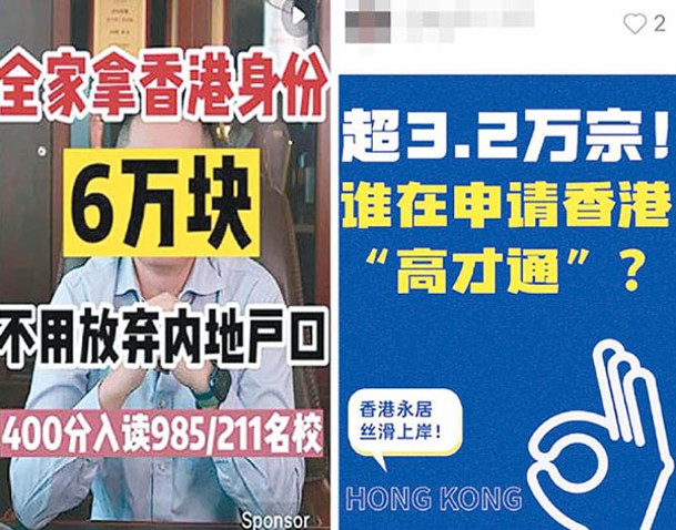 內地社交平台充斥大量助人申請高才通移居香港的宣傳貼文。