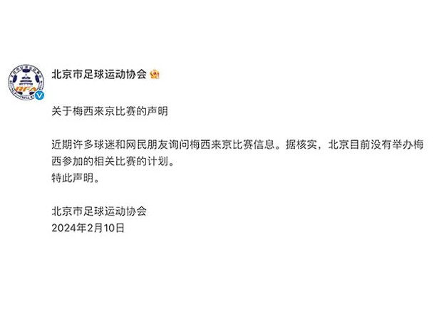 北京市足球運動協會在網上表示，沒有美斯到北京參加熱身賽的安排。