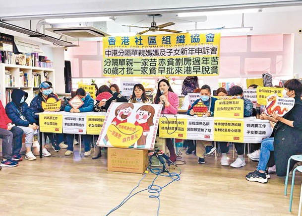 中港分隔單親媽媽及子女召開新年申訴會。