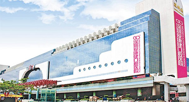 深圳愛康健口腔醫院納入醫療券適用機構。