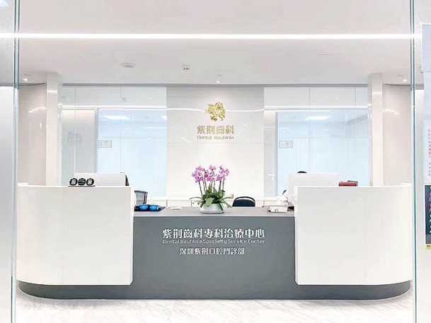 深圳紫荊口腔門診部，屬首批香港醫療券的內地牙科機構。