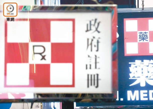 白底紅十字的「Rx」標誌是藥房訂明式樣標識。（高嘉業攝）