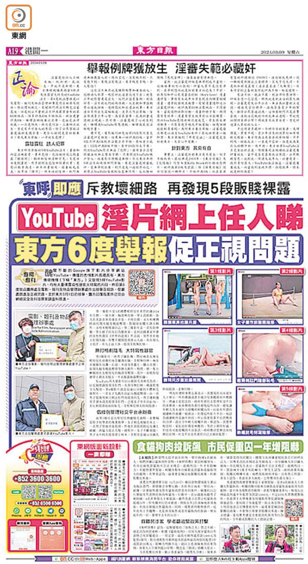 東方多次檢舉YouTube不雅影片。