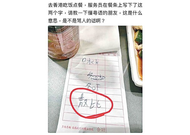 東呼即應：茶餐廳落單寫「散比」 粵普諧音鬧笑話