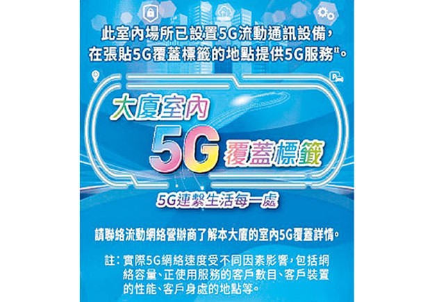 新計劃讓已裝設5G室內基站的大廈可張貼標籤作認證。