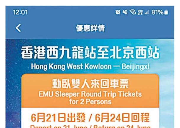 開搶僅1分鐘，來回香港至北京的雙人動臥車票已經換罄（紅框示）。