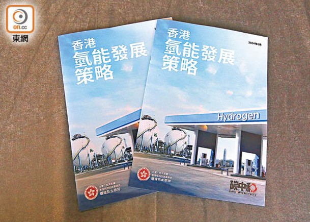 政府發表《香港氫能發展策略》。
