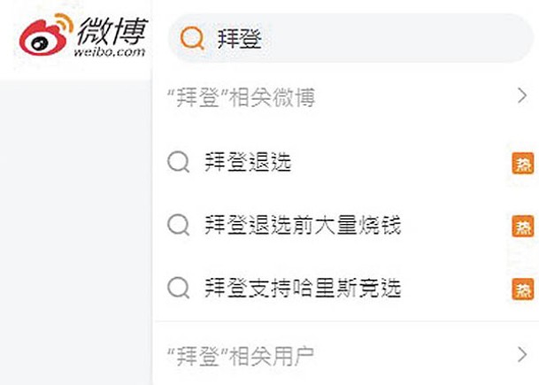 多個拜登退選相關話題登上中國社交媒體微博熱搜榜。