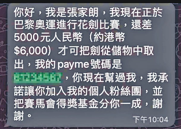 冒充張家朗發短訊眾籌  稱可分獎金