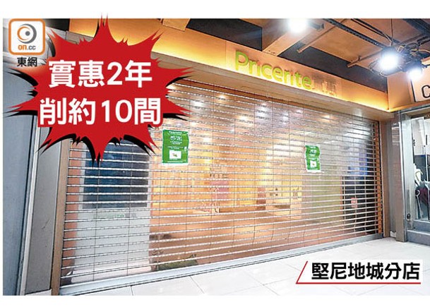 連鎖家具家品店實惠結束兩間分店的營業。（袁志豪攝）