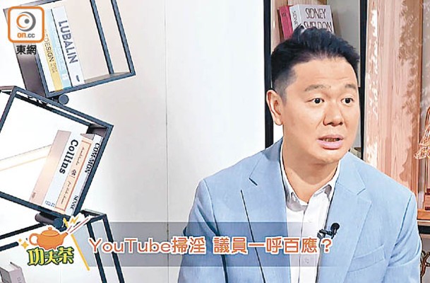 首集邀請到立法會議員周浩鼎，探討YouTube淫片氾濫、荼毒青少年問題。