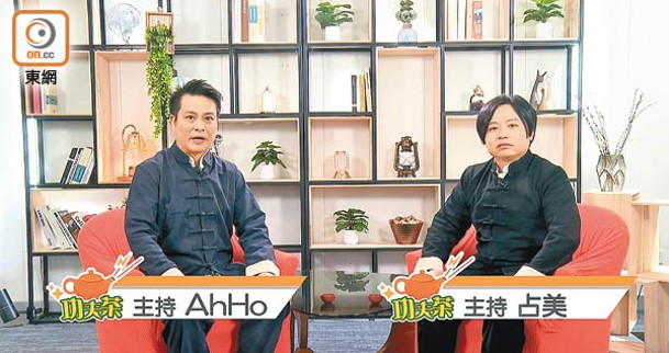 《功夫茶》主持人Ah Ho（左）和占美（右）抱打不平，為張正賢醫生伸張正義。