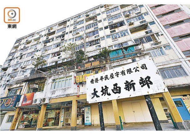 大坑西邨重建，但是仍有少數居民未搬走。