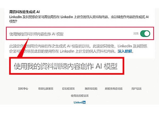 LinkedIn原預設使用香港用戶的個人資料作訓練人工智能模型用途。