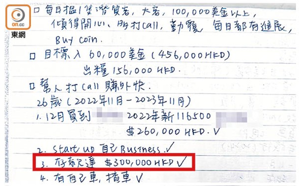 有詐騙集團成員寫下目標，當中包括存款達30萬元（紅框示）。