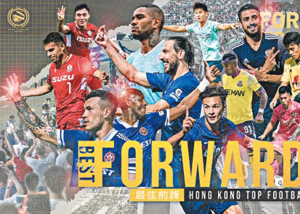 香港足球明星選舉結果於今日揭曉，預期丹恩奴域會成為大贏家。（HKFA圖片）