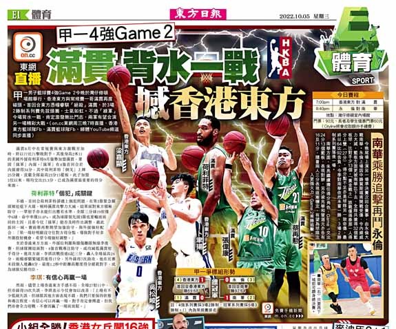 ON.CC直播甲一4強Game2　滿貫背水一戰撼香港東方