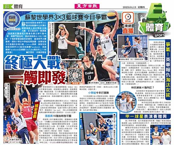 on.cc東網直播蘇黎世學界3×3籃球賽今日爭霸 終極大戰一觸即發