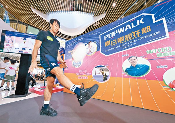 姚錦成現身PopWalk示範踢球動作。