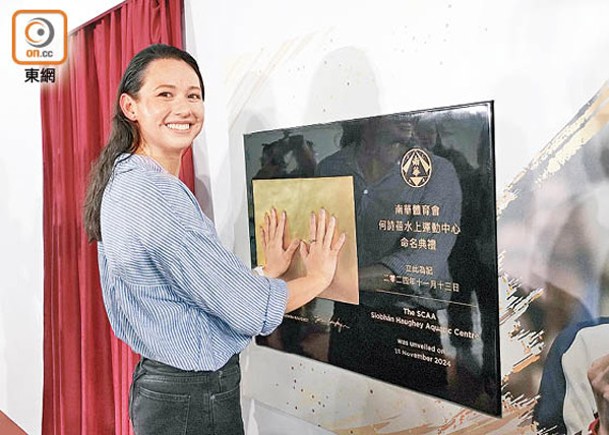 獲南華會命名水上運動中心 何詩蓓︰可啟發下一代