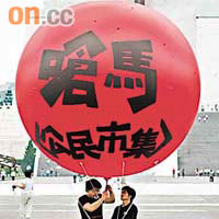 民眾在自由廣場掛起「嗆馬公民市集」大氣球，批評馬英九漠視高企的失業率。	（本報台北傳真）