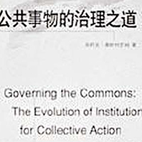 奧斯特羅姆代表著作《公共事物的治理之道：集體行動制度的演進》