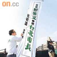 綠營人士昨天放氣球呼籲蔡英文出戰台北市長。	（本報台北傳真）