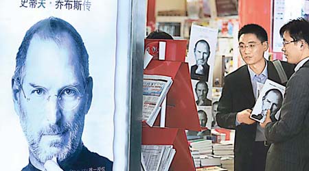 《喬布斯傳》在全球各地熱賣，在北京也登上了銷量榜第一位。（中新社圖片）