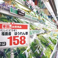 仙台有超市出售福島產的蔬菜，又平又大包，但乏人問津。（伍鎮業攝）