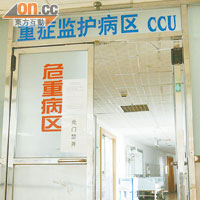 圖為診治昏迷病人的深圳第二人民醫院心臟科重症監護病區。（本報深圳傳真）