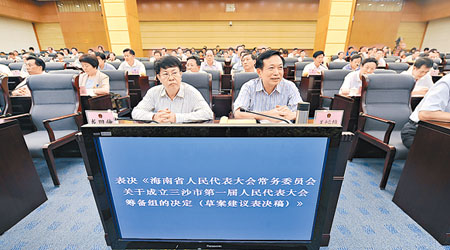 海南省人大常委會昨日開會通過成立三沙市人大等決議。（中新社圖片）