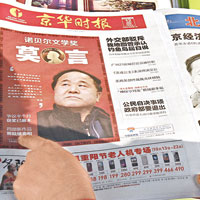 北京多份報章以莫言奪得諾貝爾文學獎為頭版新聞。（中新社圖片）