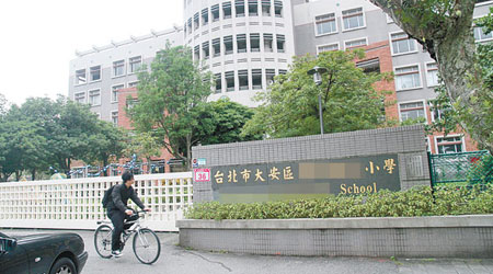 台北市一小學（圖）馮姓教師因毒品案及罹患愛滋病被台北地檢署收押。（張孝義攝圖片）