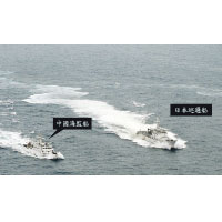 中國海監船與日方船隻日前在釣島海域對峙場面。