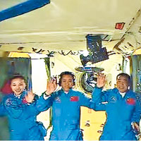 三名航天員進入「天宮一號」後，透過鏡頭向地面工作人員揮手致意。（中新社圖片）