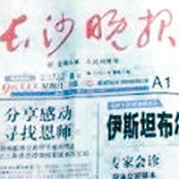 《長沙晚報》因新華社擺烏龍而緊急回收報紙。