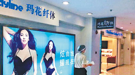 瑪花纖體上海某分店門外仍貼有明星代言的廣告。（互聯網圖片）